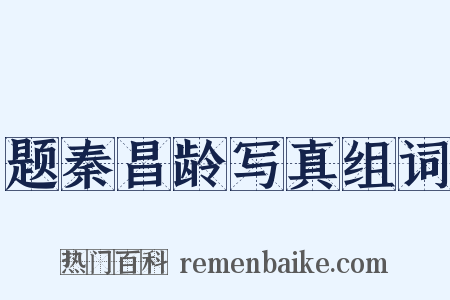 题秦昌龄写真组词是什么意思的图片